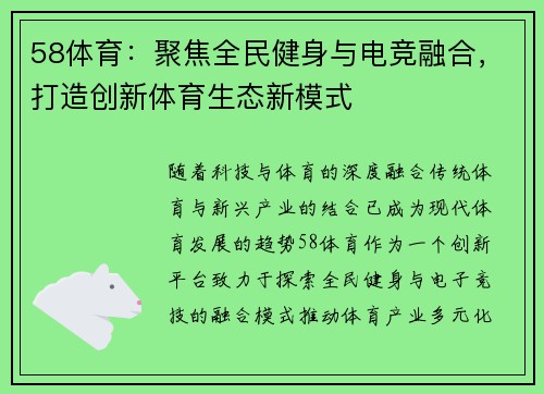 58体育:聚焦全民健身与电竞融合,打造创新体育生态新模式 58体育:聚焦全民健身与电竞融合,打造创新体育生态新模式