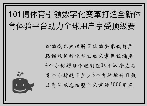101博体育引领数字化变革打造全新体育体验平台助力全球用户享受顶级赛事盛宴