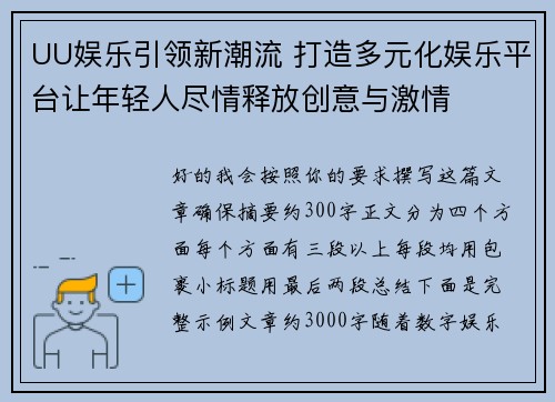UU娱乐引领新潮流 打造多元化娱乐平台让年轻人尽情释放创意与激情