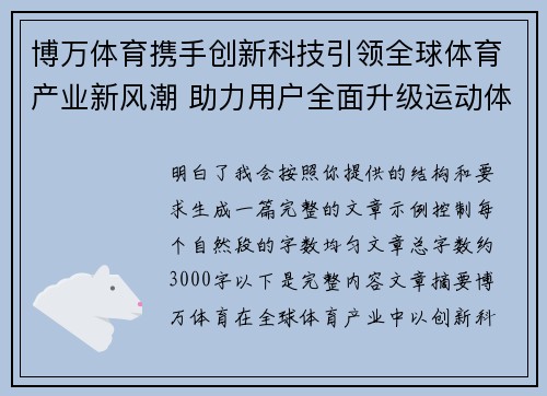 博万体育携手创新科技引领全球体育产业新风潮 助力用户全面升级运动体验