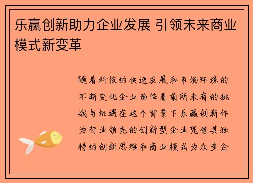 乐赢创新助力企业发展 引领未来商业模式新变革