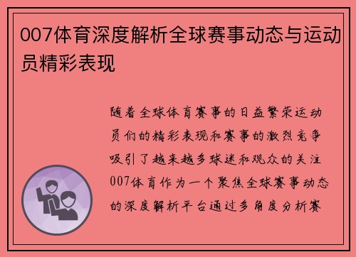 007体育深度解析全球赛事动态与运动员精彩表现