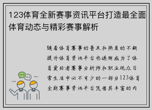 123体育全新赛事资讯平台打造最全面体育动态与精彩赛事解析