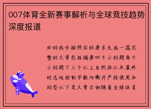 007体育全新赛事解析与全球竞技趋势深度报道