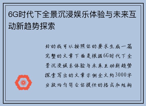 6G时代下全景沉浸娱乐体验与未来互动新趋势探索