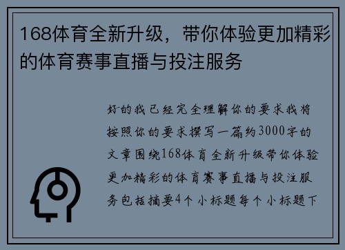 168体育全新升级，带你体验更加精彩的体育赛事直播与投注服务