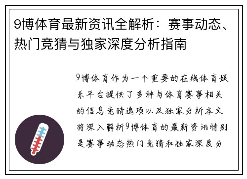 9博体育最新资讯全解析：赛事动态、热门竞猜与独家深度分析指南