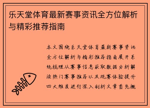 乐天堂体育最新赛事资讯全方位解析与精彩推荐指南