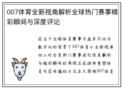 007体育全新视角解析全球热门赛事精彩瞬间与深度评论