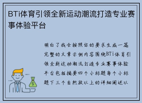 BTi体育引领全新运动潮流打造专业赛事体验平台