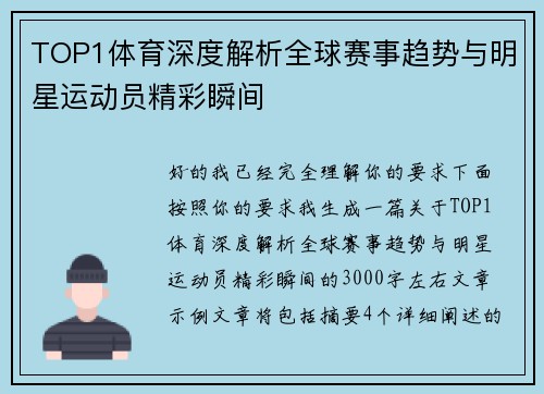 TOP1体育深度解析全球赛事趋势与明星运动员精彩瞬间