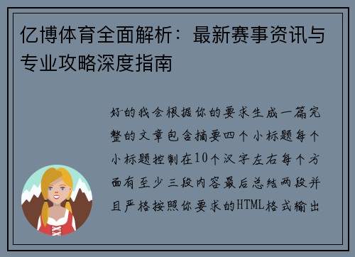 亿博体育全面解析:最新赛事资讯与专业攻略深度指南 亿博体育全面解析:最新赛事资讯与专业攻略深度指南
