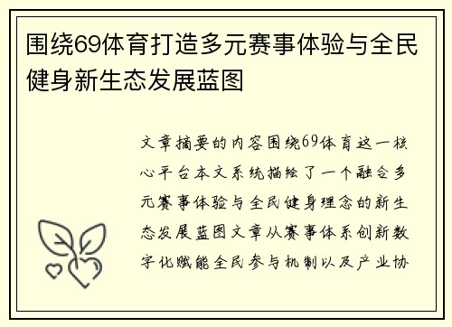 围绕69体育打造多元赛事体验与全民健身新生态发展蓝图