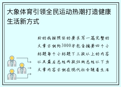 大象体育引领全民运动热潮打造健康生活新方式 大象体育引领全民运动热潮打造健康生活新方式