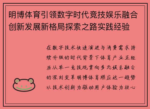 明博体育引领数字时代竞技娱乐融合创新发展新格局探索之路实践经验 明博体育引领数字时代竞技娱乐融合创新发展新格局探索之路实践经验