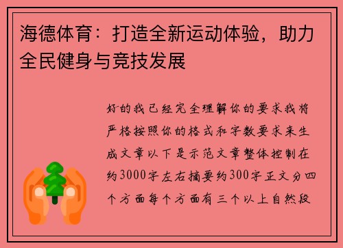 海德体育：打造全新运动体验，助力全民健身与竞技发展