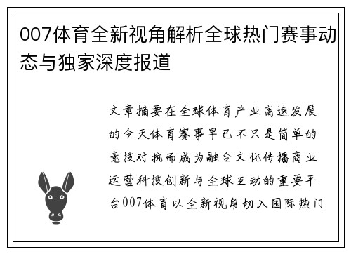 007体育全新视角解析全球热门赛事动态与独家深度报道