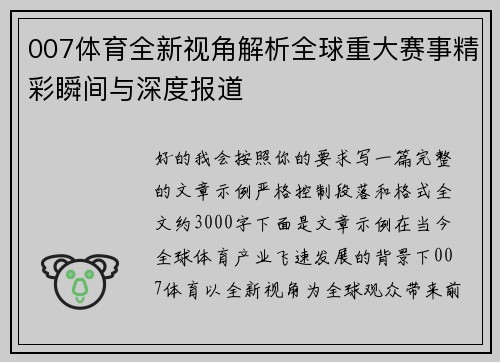 007体育全新视角解析全球重大赛事精彩瞬间与深度报道