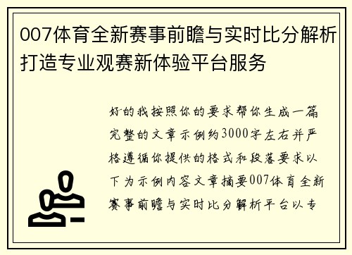 007体育全新赛事前瞻与实时比分解析打造专业观赛新体验平台服务