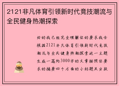 2121非凡体育引领新时代竞技潮流与全民健身热潮探索 2121非凡体育引领新时代竞技潮流与全民健身热潮探索