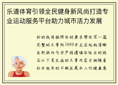 乐道体育引领全民健身新风尚打造专业运动服务平台助力城市活力发展 乐道体育引领全民健身新风尚打造专业运动服务平台助力城市活力发展