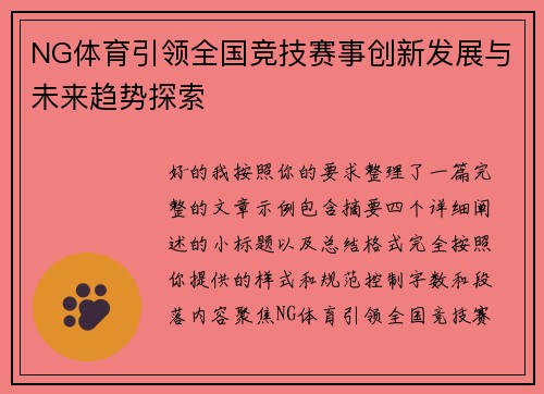 NG体育引领全国竞技赛事创新发展与未来趋势探索