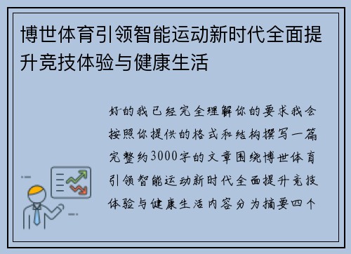 博世体育引领智能运动新时代全面提升竞技体验与健康生活 博世体育引领智能运动新时代全面提升竞技体验与健康生活