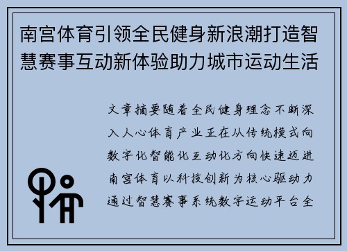 南宫体育引领全民健身新浪潮打造智慧赛事互动新体验助力城市运动生活升级