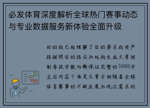 必发体育深度解析全球热门赛事动态与专业数据服务新体验全面升级