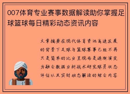 007体育专业赛事数据解读助你掌握足球篮球每日精彩动态资讯内容 007体育专业赛事数据解读助你掌握足球篮球每日精彩动态资讯内容