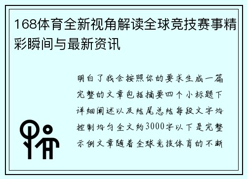 168体育全新视角解读全球竞技赛事精彩瞬间与最新资讯 168体育全新视角解读全球竞技赛事精彩瞬间与最新资讯