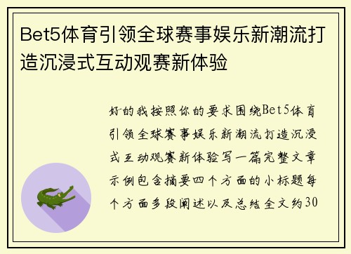 Bet5体育引领全球赛事娱乐新潮流打造沉浸式互动观赛新体验