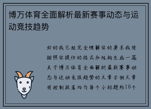 博万体育全面解析最新赛事动态与运动竞技趋势