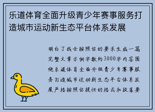 乐道体育全面升级青少年赛事服务打造城市运动新生态平台体系发展