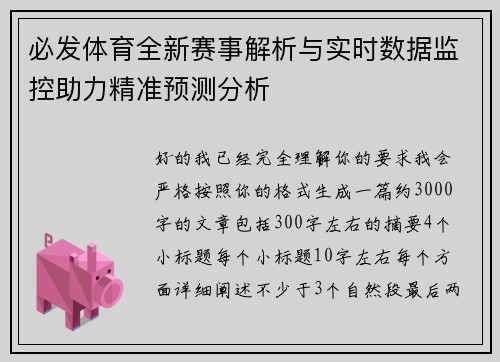 必发体育全新赛事解析与实时数据监控助力精准预测分析