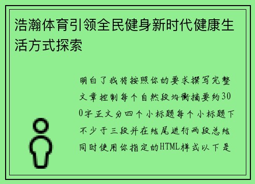 浩瀚体育引领全民健身新时代健康生活方式探索