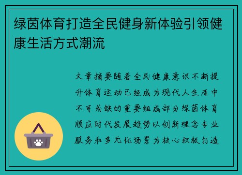 绿茵体育打造全民健身新体验引领健康生活方式潮流 绿茵体育打造全民健身新体验引领健康生活方式潮流
