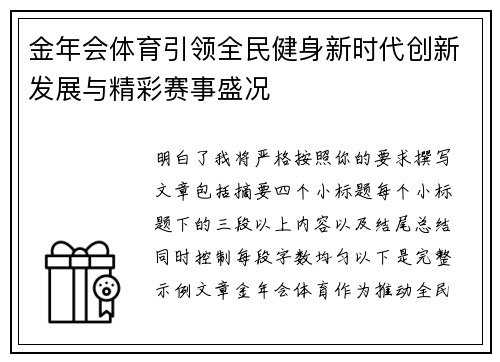 金年会体育引领全民健身新时代创新发展与精彩赛事盛况 金年会体育引领全民健身新时代创新发展与精彩赛事盛况