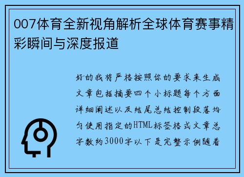 007体育全新视角解析全球体育赛事精彩瞬间与深度报道 007体育全新视角解析全球体育赛事精彩瞬间与深度报道