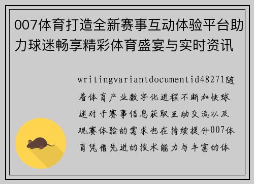 007体育打造全新赛事互动体验平台助力球迷畅享精彩体育盛宴与实时资讯 007体育打造全新赛事互动体验平台助力球迷畅享精彩体育盛宴与实时资讯