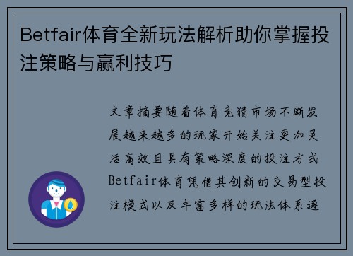 Betfair体育全新玩法解析助你掌握投注策略与赢利技巧