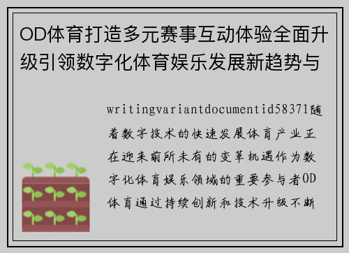 OD体育打造多元赛事互动体验全面升级引领数字化体育娱乐发展新趋势与新机遇 OD体育打造多元赛事互动体验全面升级引领数字化体育娱乐发展新趋势与新机遇