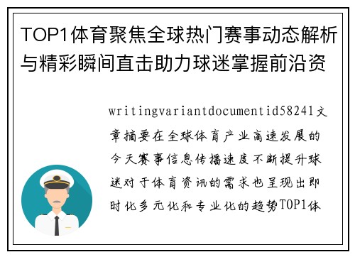 TOP1体育聚焦全球热门赛事动态解析与精彩瞬间直击助力球迷掌握前沿资讯 TOP1体育聚焦全球热门赛事动态解析与精彩瞬间直击助力球迷掌握前沿资讯