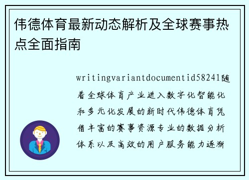 伟德体育最新动态解析及全球赛事热点全面指南
