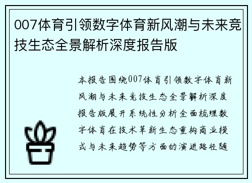 007体育引领数字体育新风潮与未来竞技生态全景解析深度报告版 007体育引领数字体育新风潮与未来竞技生态全景解析深度报告版
