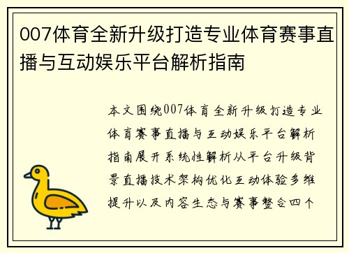 007体育全新升级打造专业体育赛事直播与互动娱乐平台解析指南 007体育全新升级打造专业体育赛事直播与互动娱乐平台解析指南