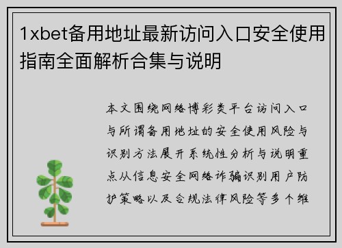1xbet备用地址最新访问入口安全使用指南全面解析合集与说明