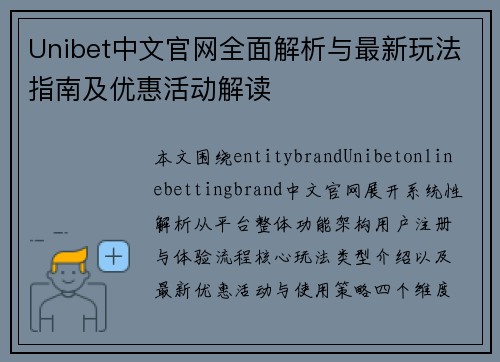 Unibet中文官网全面解析与最新玩法指南及优惠活动解读