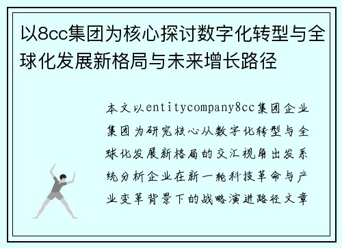 以8cc集团为核心探讨数字化转型与全球化发展新格局与未来增长路径