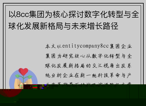以8cc集团为核心探讨数字化转型与全球化发展新格局与未来增长路径